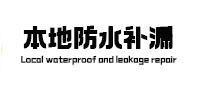 汤阴本地防水（中讯网）